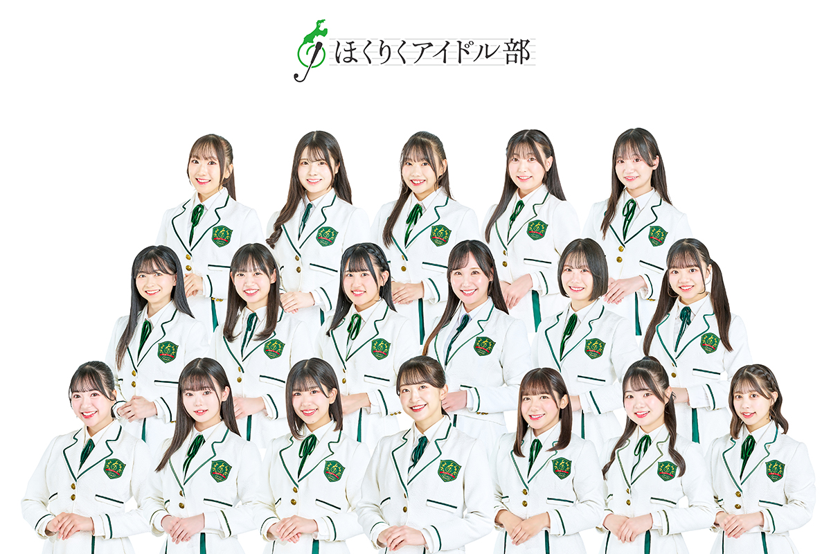 ほくりくアイドル部